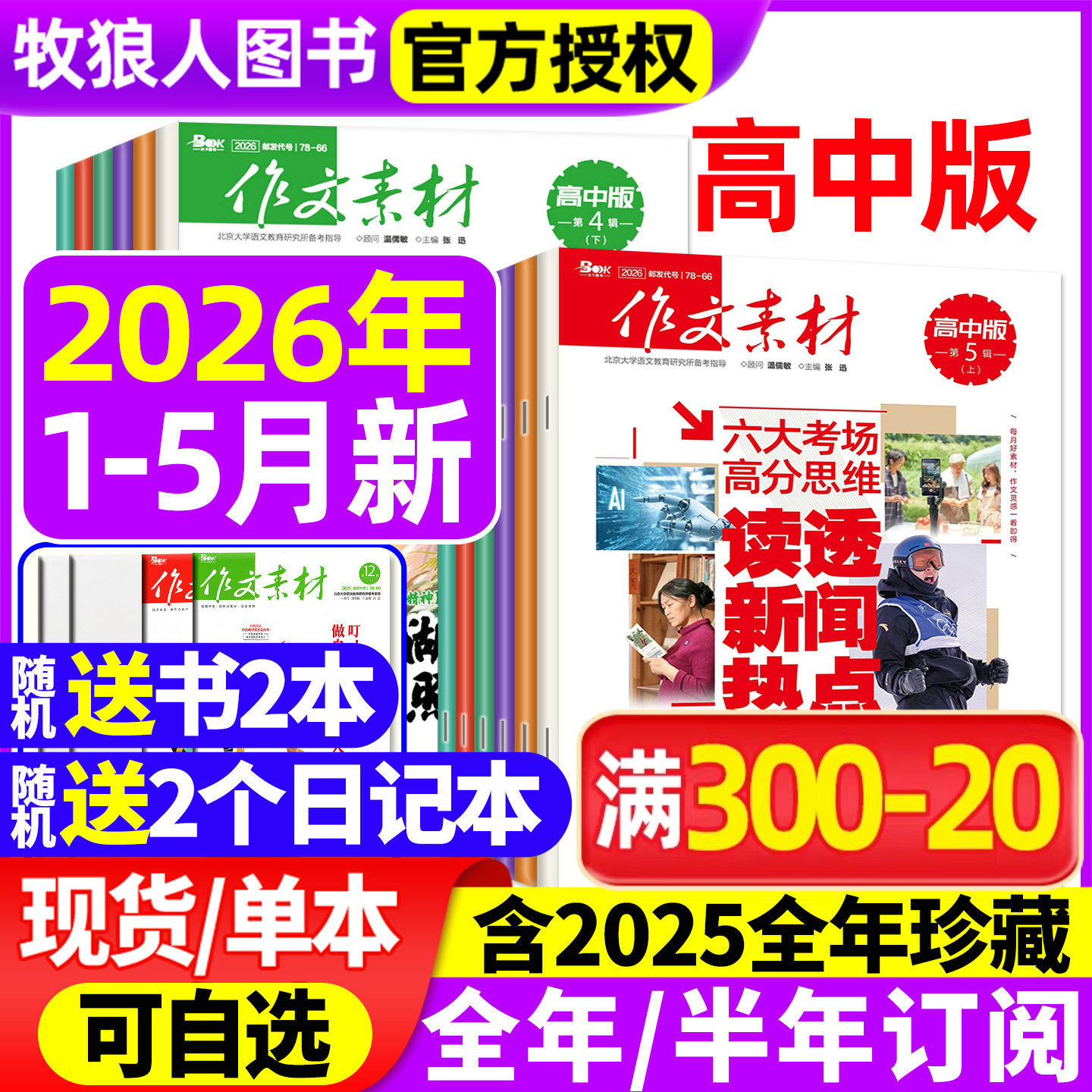 作文素材高中版杂志2026年1月上下/2025年1-12月上下【全年/半年订阅/2024年1-12月/辑】半月版刊课堂内外语文备战高考素材过刊