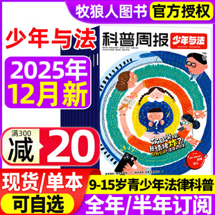 科普周报少年与法杂志2025年10/11/12月【2026全年/半年订阅】青少年9-15岁中小学生法治素养教育周报法律原来这么有趣漫画非过刊