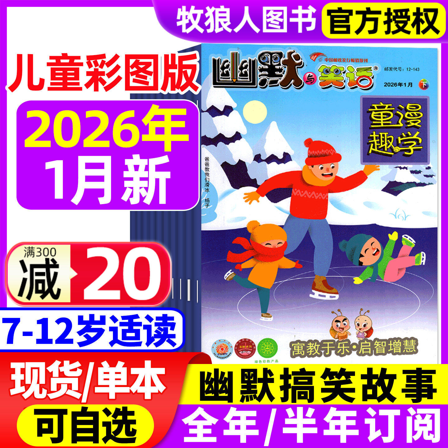 幽默与笑话儿童版杂志2026年1月【另有全年/半年订阅/2025/2024年】童漫趣学彩图版7-12岁学生搞笑漫画幽默大王正能量非2023过刊,书籍/杂志/报纸,期刊杂志,淘宝优惠券,粉丝福利购,淘宝优惠卷