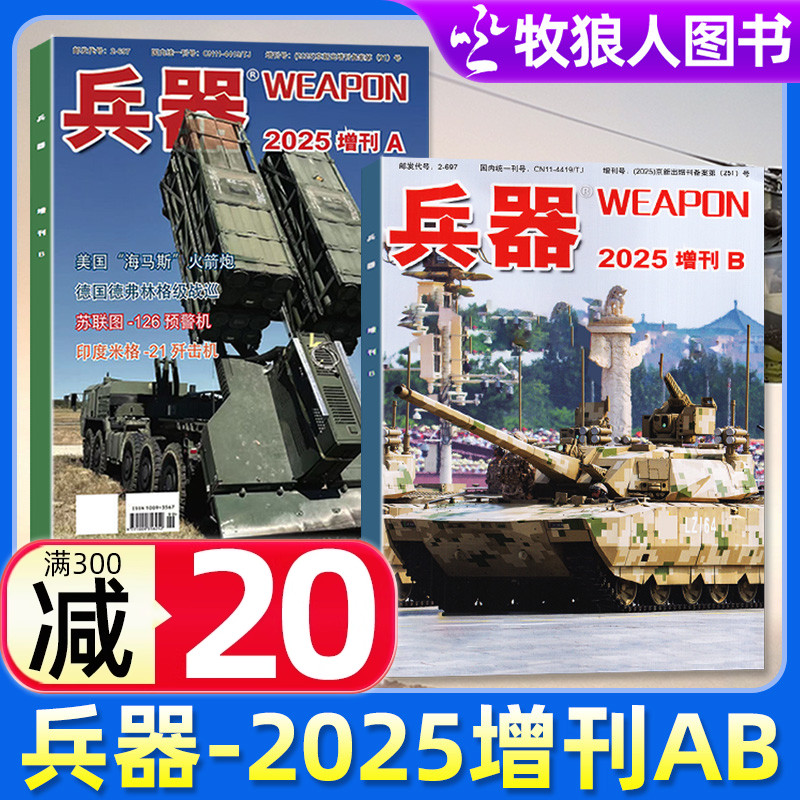 兵器杂志2025年增刊B+A/订阅