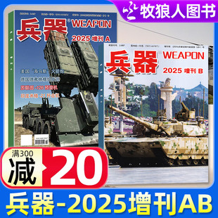 兵器杂志2025年增刊A 2026全年 半年订阅 单本 国防军事科技军工武器兵器知识科普过刊 专题报道