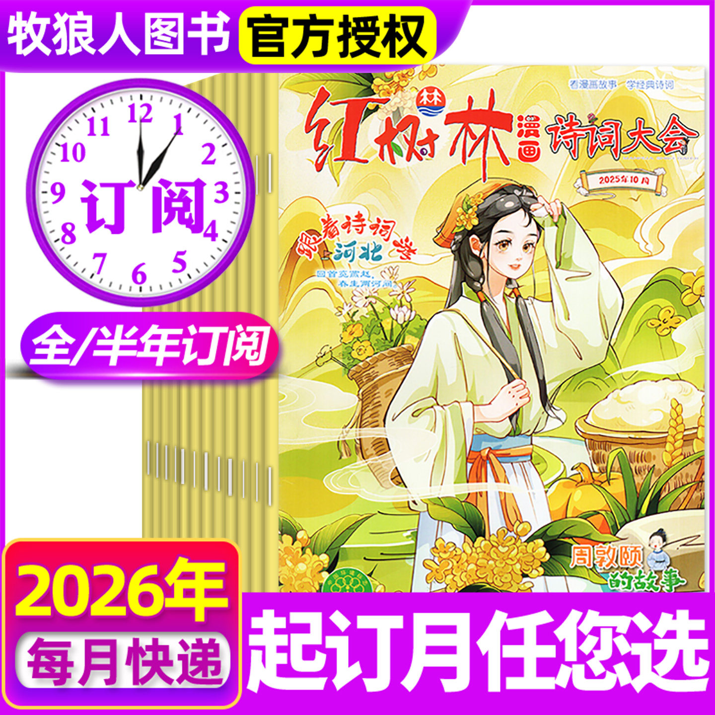 【全年/半年订阅】红树林漫画诗词大会杂志2026年1-12月 7-15岁少年儿童兴趣阅读故事经典诗词小学生读物非过刊2025,书籍/杂志/报纸,期刊杂志,淘宝优惠券,粉丝福利购,淘宝优惠卷