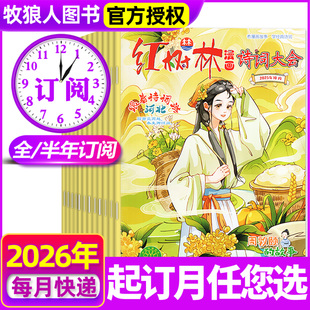 【全年/半年订阅】红树林漫画诗词大会杂志2026年1-12月 7-15岁少年儿童兴趣阅读故事经典诗词小学生读物非过刊2025