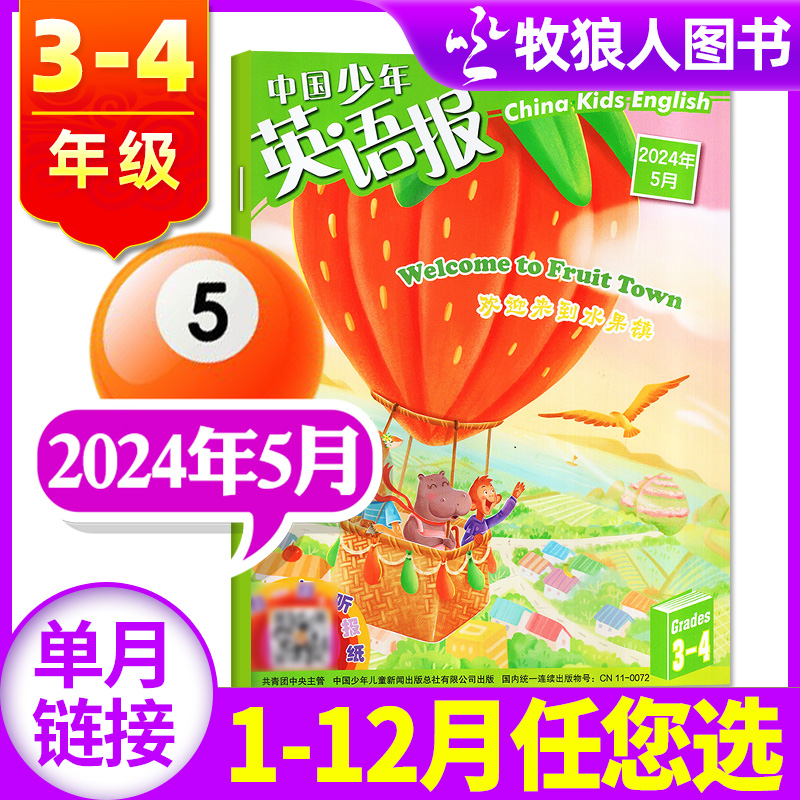 中国少年英语报杂志3-4年级2024年5月（另有1/2/3/4-12月/全年/半年订阅）三四年级小学生双语故事阅读英文写作2023过刊单本 书籍/杂志/报纸 期刊杂志 原图主图