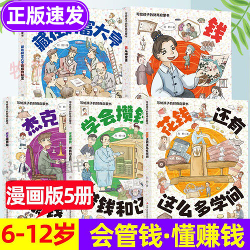 6-12岁财商启蒙正版·懂赚钱逻辑
