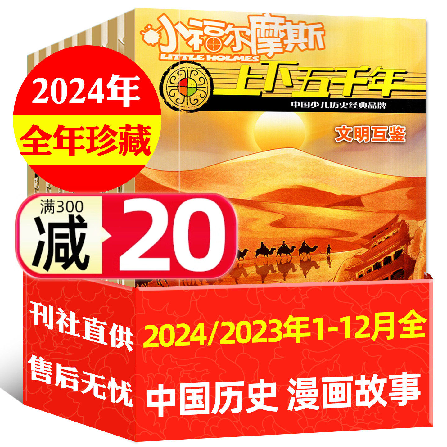 【处理3.3元/期起全年珍藏】小福尔摩斯上下五千年小学生杂志2024/2023年1-6/7-12月青少年漫画历史故事1-6年级H期刊非2025年过刊,书籍/杂志/报纸,期刊杂志,淘宝优惠券,粉丝福利购,淘宝优惠卷