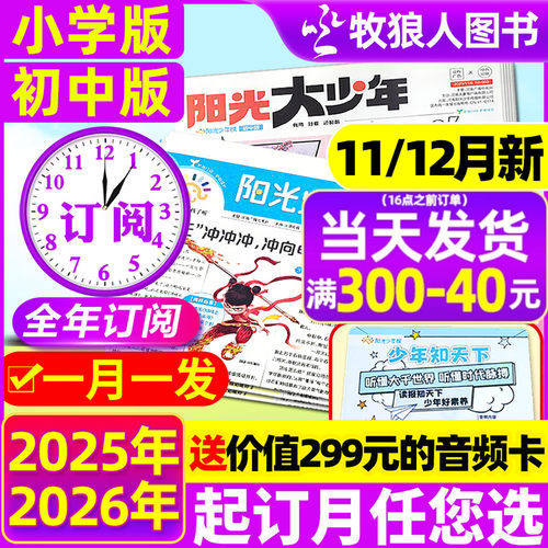 阳光少年报/大少年2025全年订阅