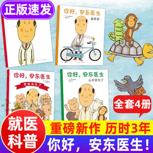 你好，安东医生系列全套正版 2-5-6岁医学儿童科普漫画 缓解就医恐惧幼儿社交启蒙情商培养 低幼儿绘本漫画幽默医院故事儿童绘本书