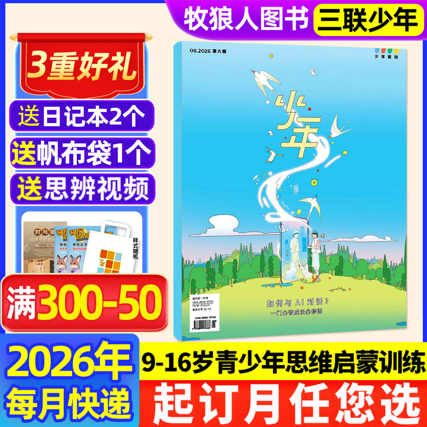 少年新知全年订阅可改起订月