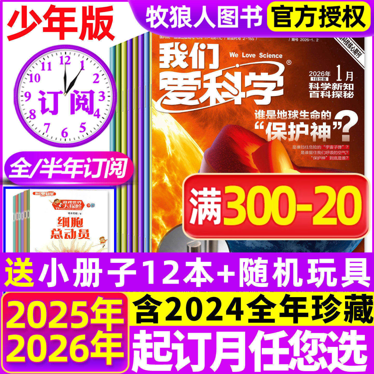 2026年1月新【全年/半年订阅送12本小册子】我们爱科学少年版杂志2025年1-12月科学新知百科探秘趣味科普小学初中生非儿童版过刊