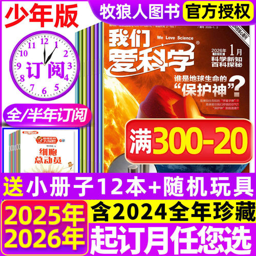 我们爱科学少年2026全年半年订阅
