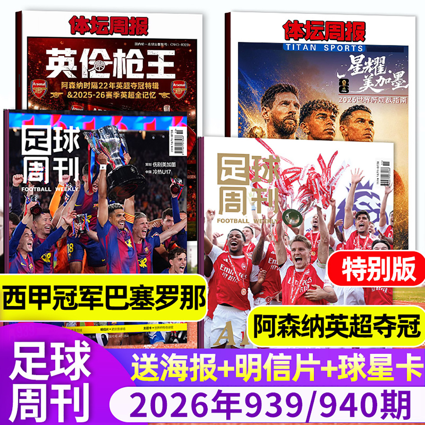【封面奥利塞】足球周刊杂志2026年09期总938期 世俱杯切尔西/欧冠增刊C罗赛事解读球星单本