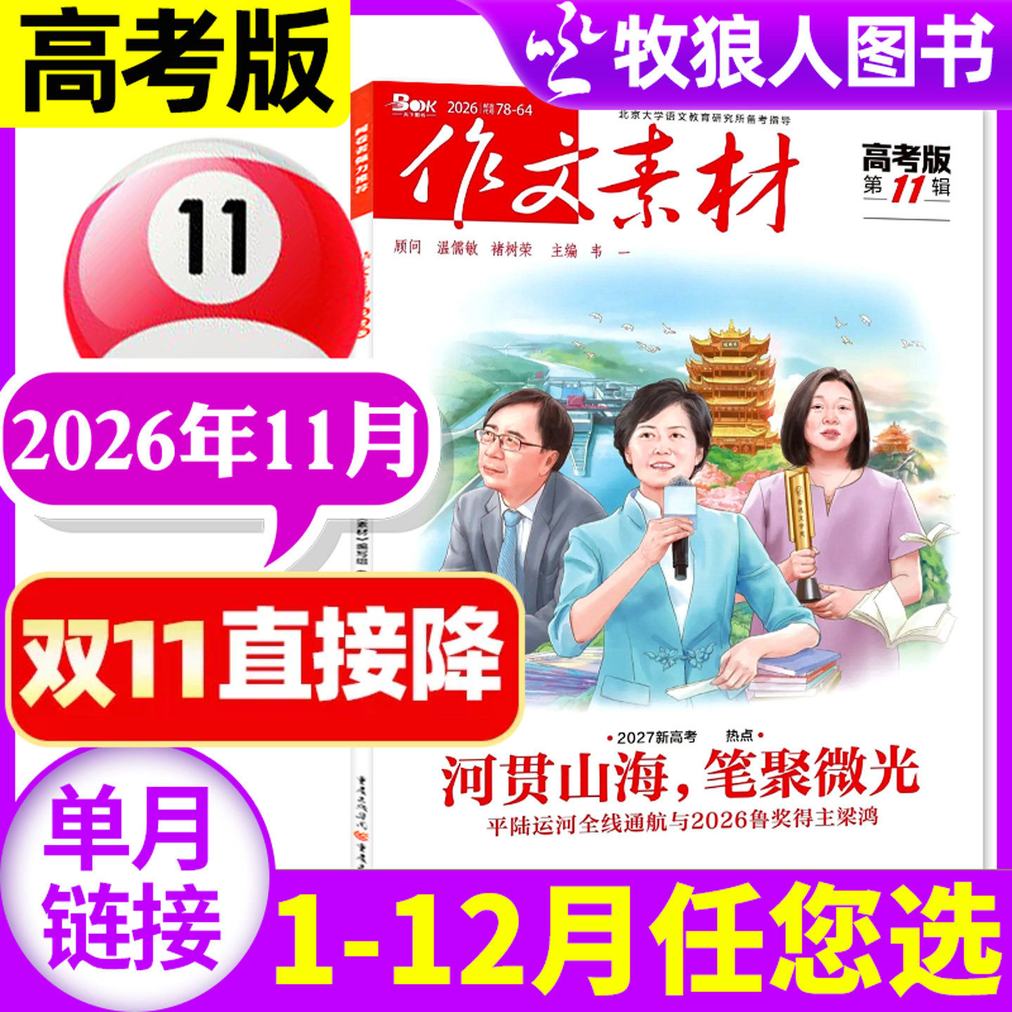 作文素材高考版杂志2026年6月/辑(另1-5月/2025年1-12月间/全年/半年订阅)点中高考作文考题新命题课堂内外高中生高分2024年过刊