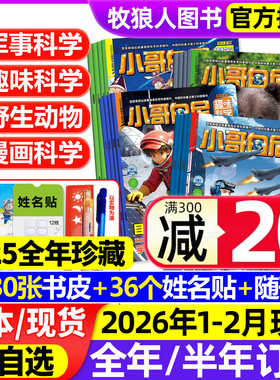 1-2月现货【全/半年订阅】小哥白尼杂志2026年1-12月/2025全年 军事科学/趣味科学/漫画/野生动物 8-12岁小学生好奇号科普百科过刊