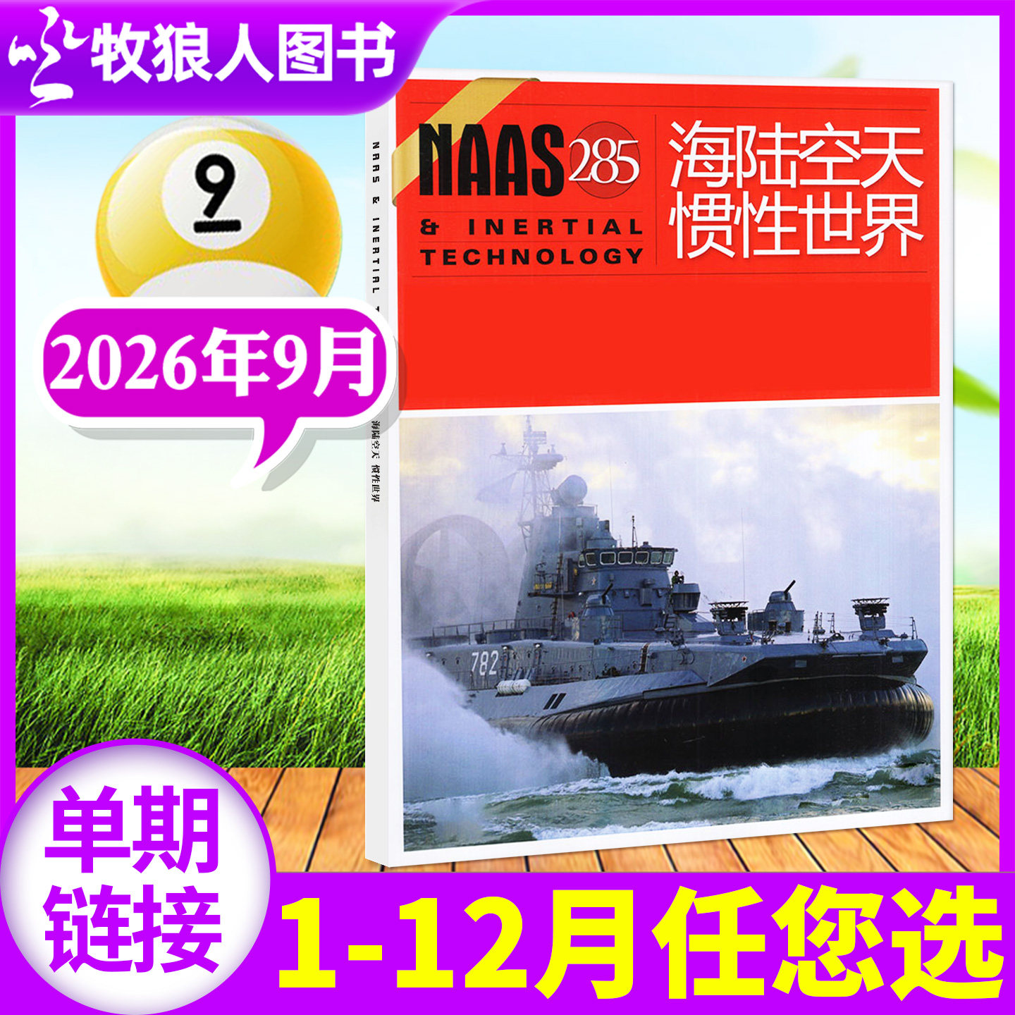 海陆空天惯性世界2026年9月/订阅图片