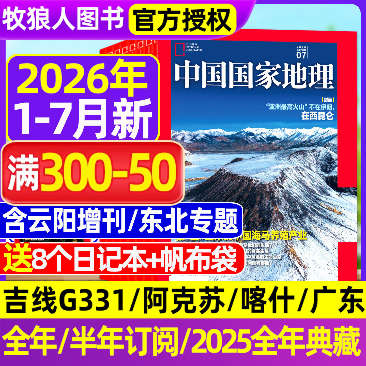 【2026年1-5月新 大兴安岭/黑龙江】中国国家地理杂志2025年1-12月全年订阅吉线G331/选美中国20周年/阿克苏/G219增刊博物过刊