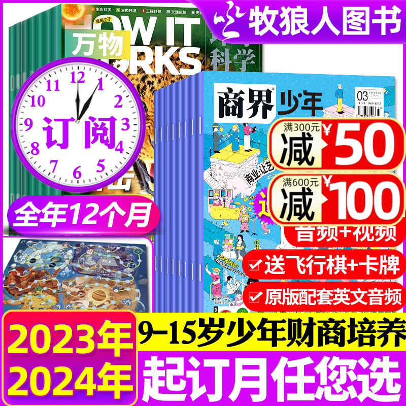 1-5月现货【全年订阅24期】商界少年杂志+万物2024年1-12月 Howitworks中文版创刊号9-15岁孩子青少年财商成长培养启蒙商业过刊