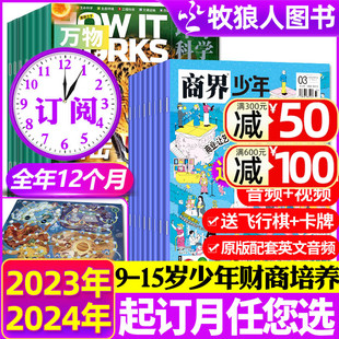 创刊号9 12月 商界少年杂志 15岁孩子青少年财商成长培养启蒙商业过刊 全年订阅24期 Howitworks中文版 万物2024年1 5月现货