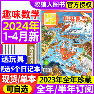 趣味数学杂志2024年1 4月 青少年儿童8 2023 2022年1 另有全年 12月可选 半年订阅 12岁逻辑思维奥数小哥白尼杂志非过刊