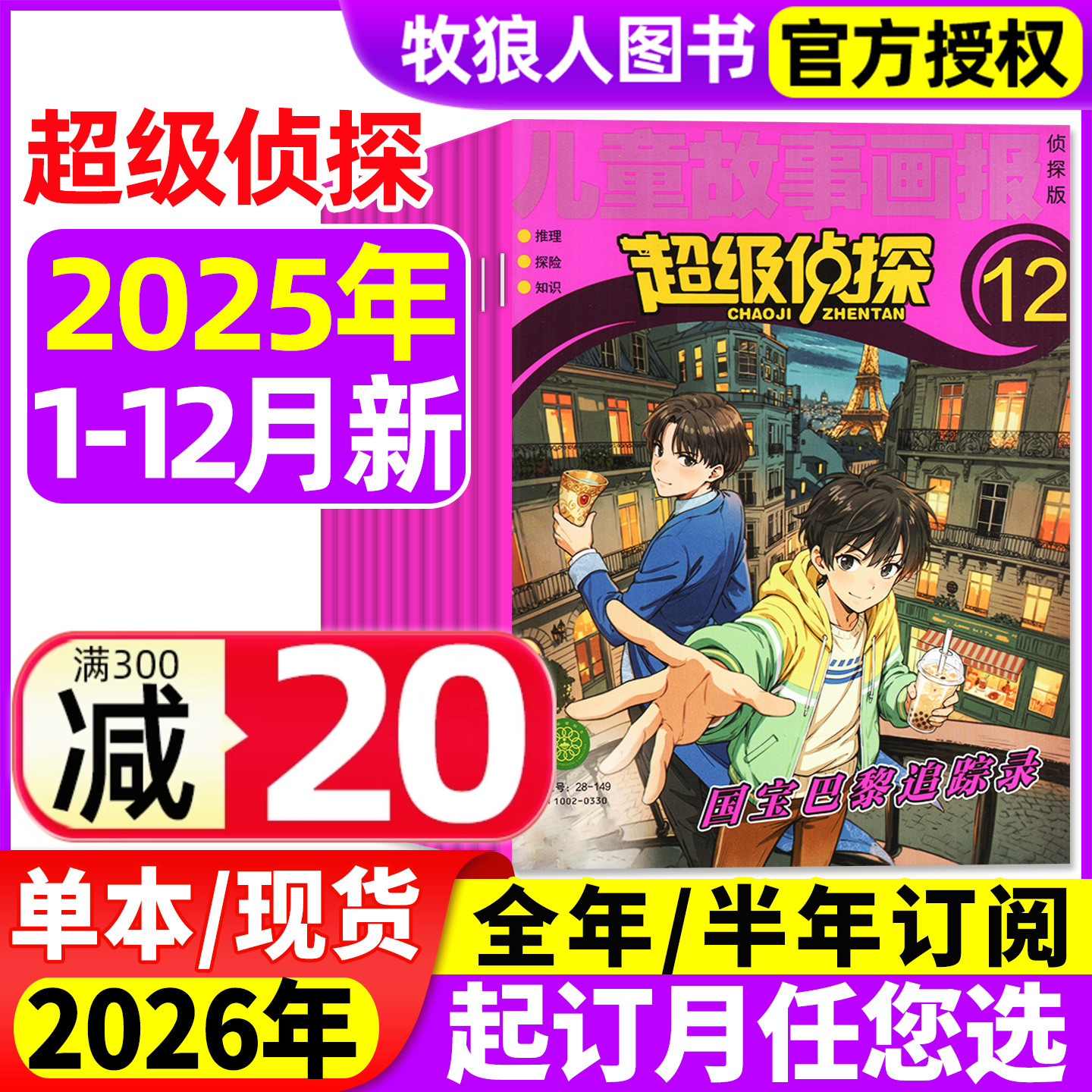 超级侦探杂志2025年1-12月【2026全年/半年订阅/2024年1-12月】儿童故事画报小学生7-12岁悬疑推理小说卡通漫画故事思维训练非过刊