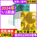 含全年订阅 2023年1 现代文学文摘中长篇小说选刊收获2022过刊 12月全年珍藏可选 当代长篇小说选刊2024年1 4月1 当代杂志 2期