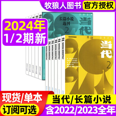 当代杂志+长篇小说选刊2024现货