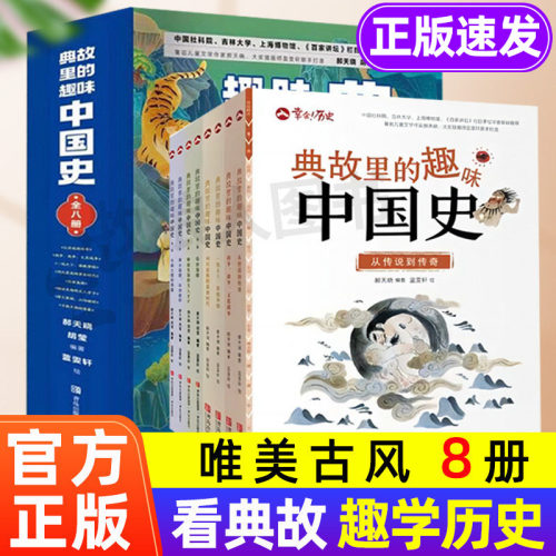 典故里的趣味中国史全8册