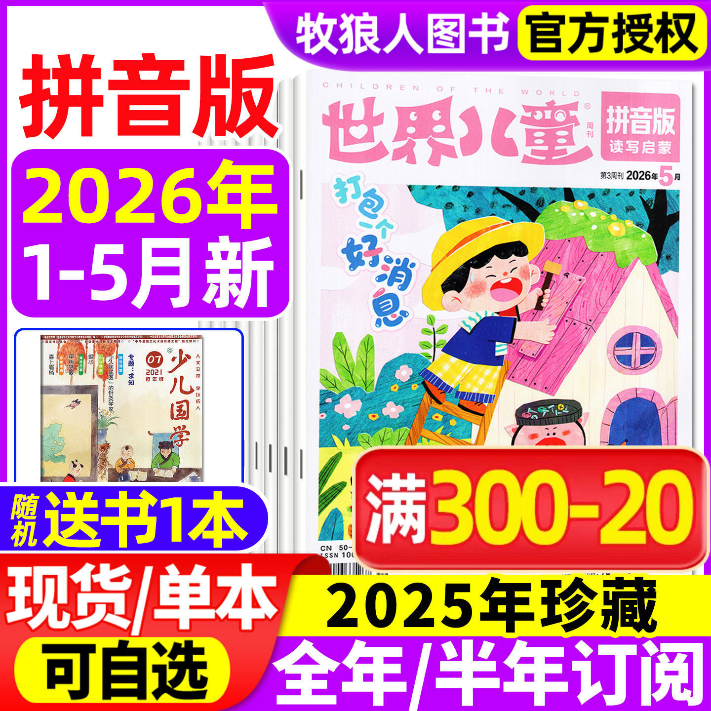 世界儿童拼音版杂志2026年1-2/3月【2025年/全年/半年订阅】课堂内外小学低年级注音一二年级读写启蒙认知早教阅读非过刊