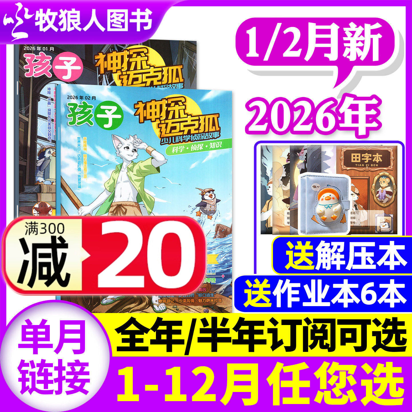 神探迈克狐杂志2025年12月(1-11月/送笔记本2026全/半年订阅/2024年含创刊号)中小学孩子多多罗侦探科学悬疑故事推理历史喵非过刊