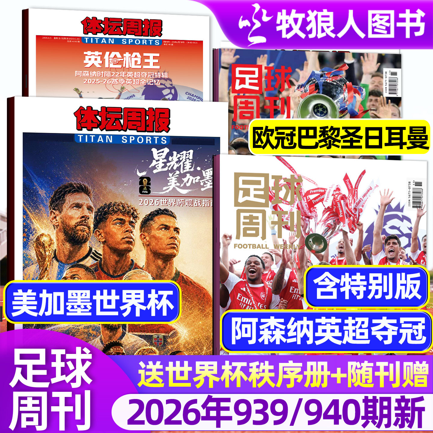 【阿森纳英超夺冠/欧冠冠军巴黎圣日耳曼】足球周刊杂志2026年939/940期/增刊美加墨世界杯全年订阅体坛周报当代体育英伦枪王过刊