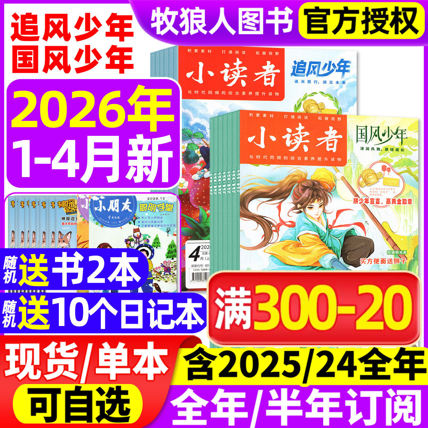 小读者追风少年+国风少年杂志2026年1/2/3月(全年/半年订阅/2025/2024年)爱读写阅世界8-14岁小学生作文素材儿童文学实用文摘过刊