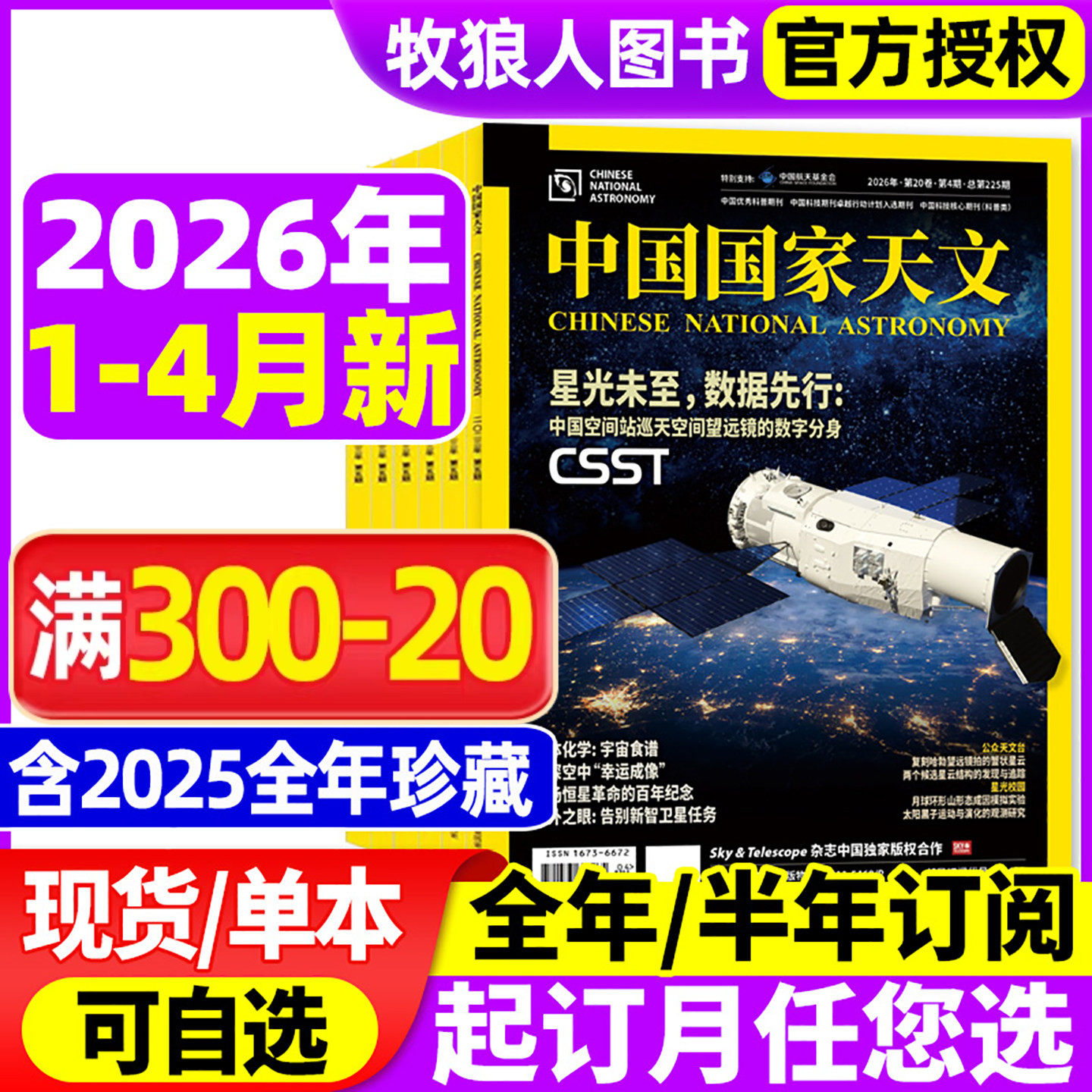 中国国家天文杂志2026年1月【2025年1-12月/全年/半年订阅】环球科学天文爱好者科普手册宇宙星河天体奥秘探索非2024年过刊