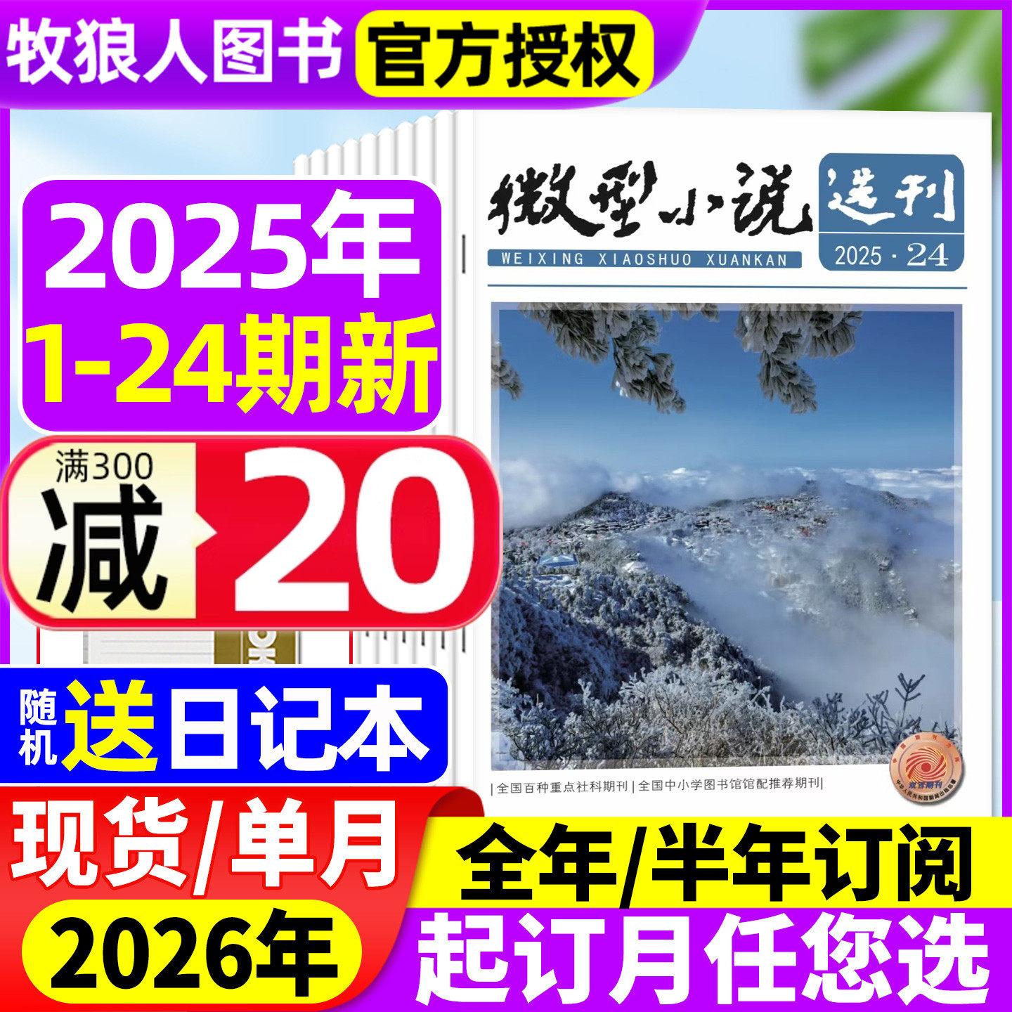 微型小说选刊杂志2025年1-12月1-24期【2026全年/半年订阅/2024年1-12月】半月刊短篇原创故事文学文摘微型小小说月报作文素材过刊