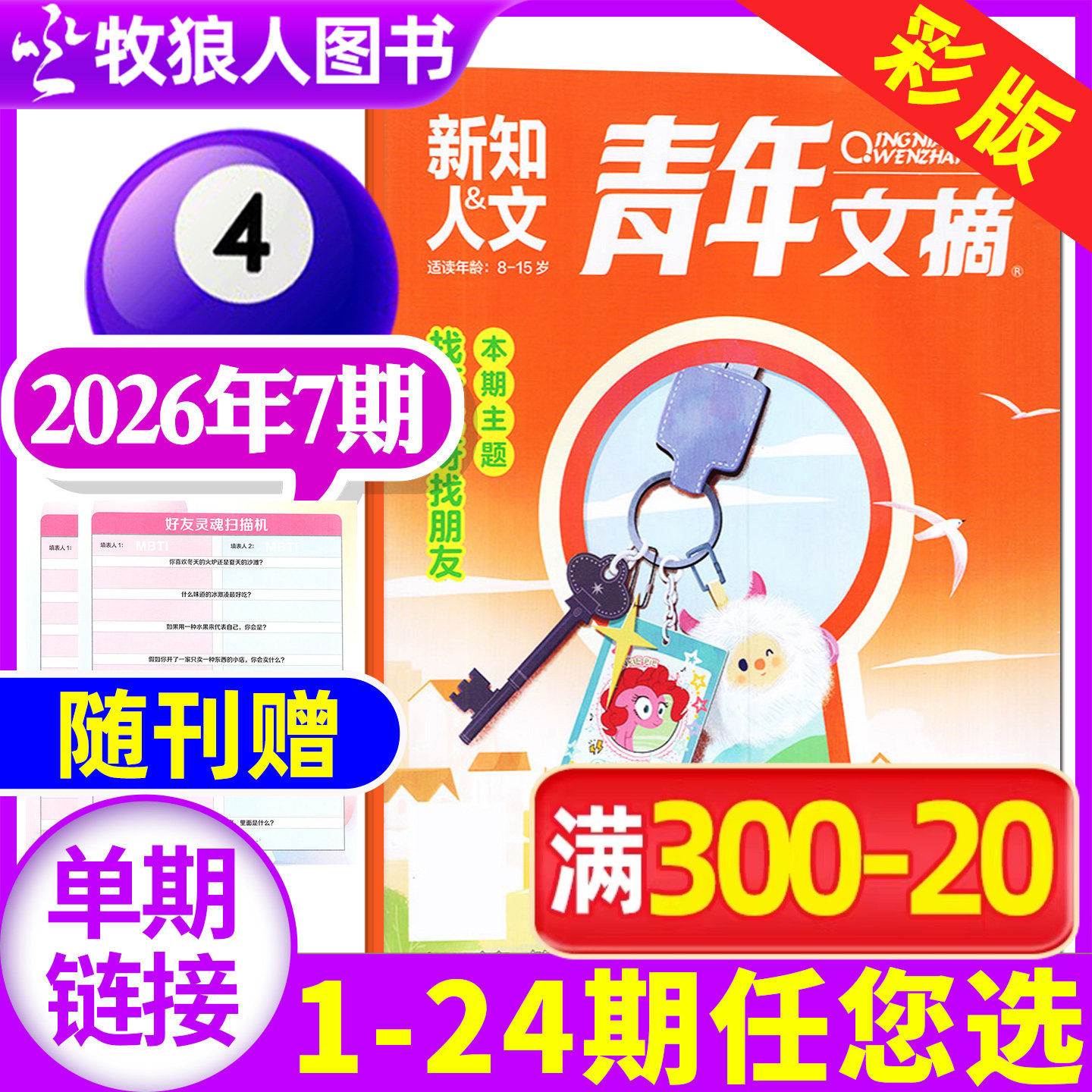 【赠卡片】青年文摘彩版杂志2026年2月上03期（另有1-4期/2025年1-24期/全年订阅）新知人文读者意林作文素材课外文学文摘过刊单本