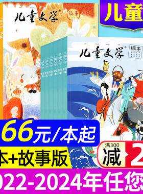 【3.66元/本】儿童文学杂志儿童版2024/2023/2022年打包 小学生低年级作文素材实用文摘绘本版/故事版非2026全年订阅过刊