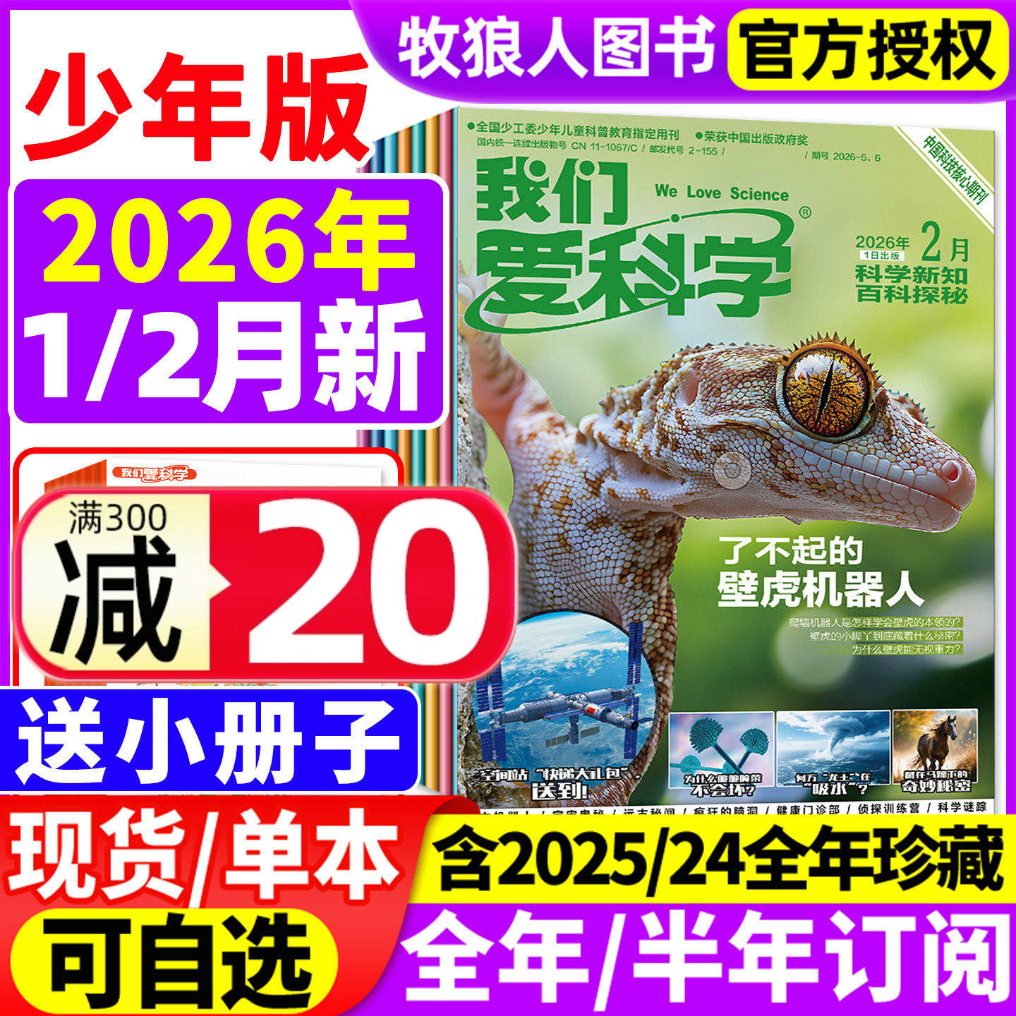 【送小册子】我们爱科学杂志少年版升级版2025年1-12月【2026全年/半年订阅/2024年1-12月】小学初中生青少科普博万物大百科非过刊