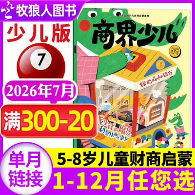 商界少儿26年7月/全年/半年订阅