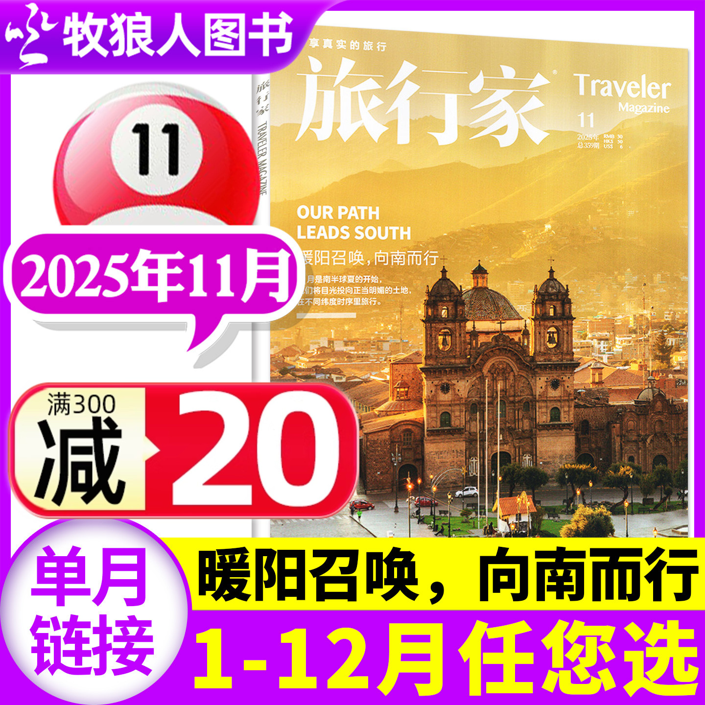 旅行家25年11月/26年订阅/24年