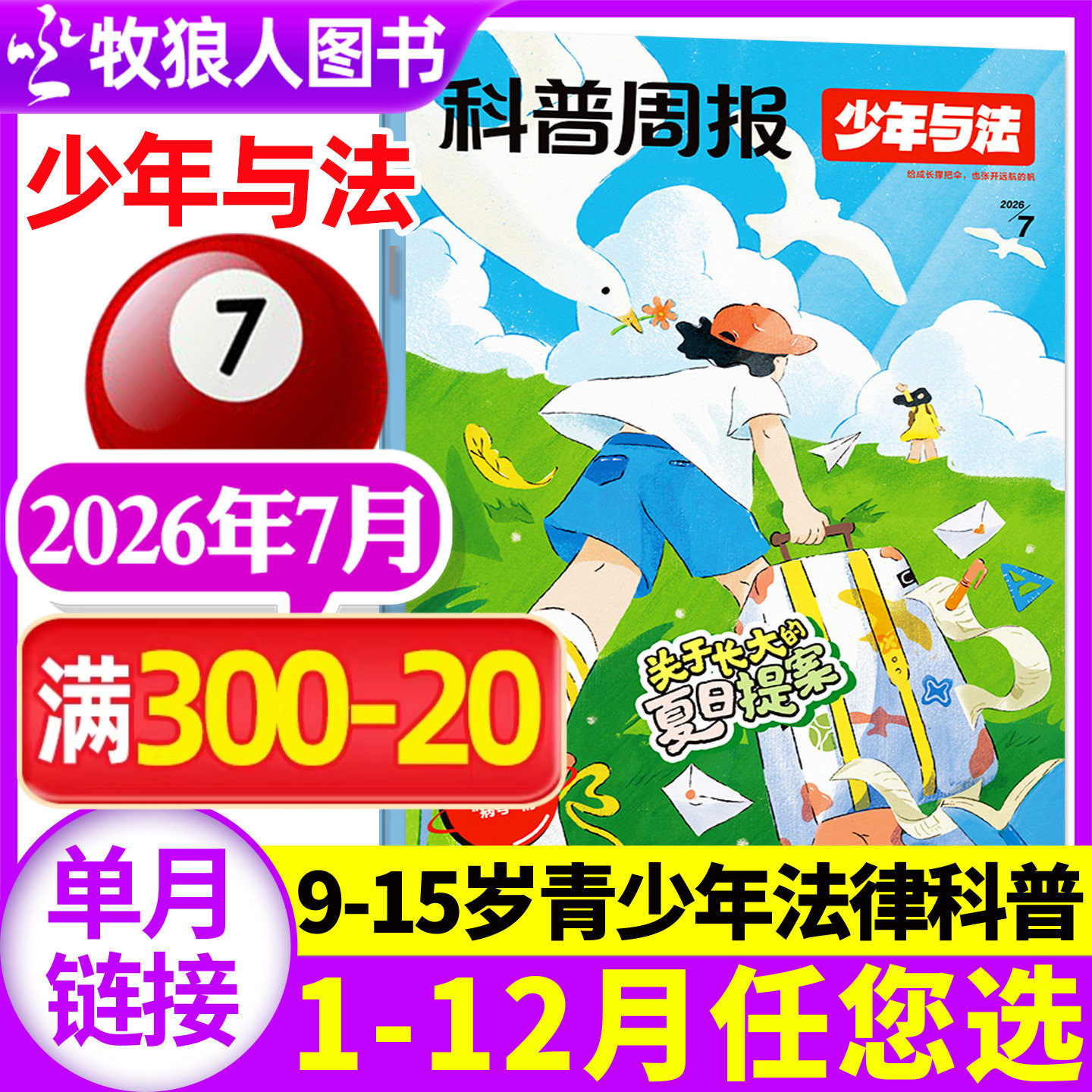 科普周报少年与法杂志2026年5月(1-6月/2025年10-12月/全年/半年订阅)含创刊号青少年9-15岁中小学生法治教育法律原来这么有趣过刊