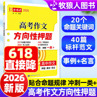 2026新版语文合唱团高考作文方向性押题高中语文作文时事热词高考作文命题热点素材一类文突破冲刺押题考前作文范文80篇