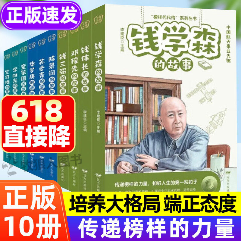 全套10册科学家的故事 钱学森名人传记正版书籍儿童文学读物提升素养榜样的力量孩子读的中国励志故事二年级三四五六年级小学生给