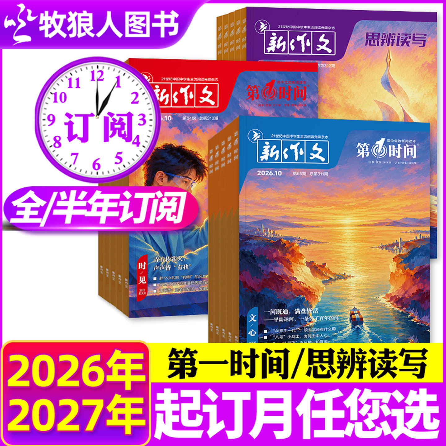 8月现货【全年/半年订阅】新作文第一时间/思辨读写杂志2026年8月-2027年7月课外阅读时文热点高中生语文作文素材高考看世界非过刊