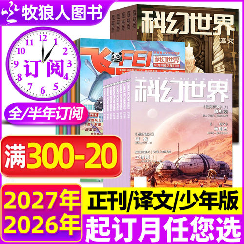 科幻世界/译文/少年版2026订阅