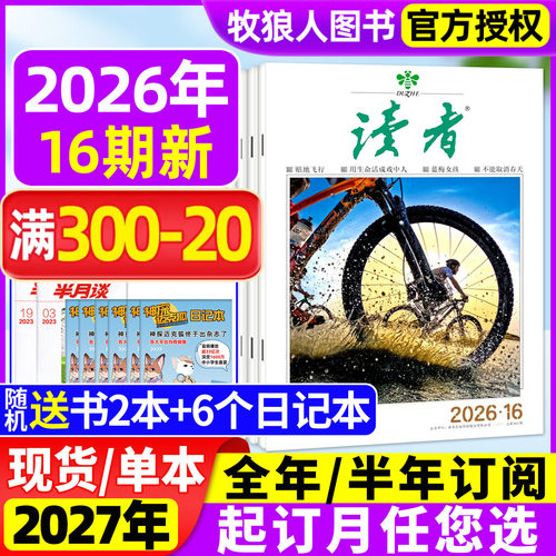 读者杂志2026年8月/全年订阅