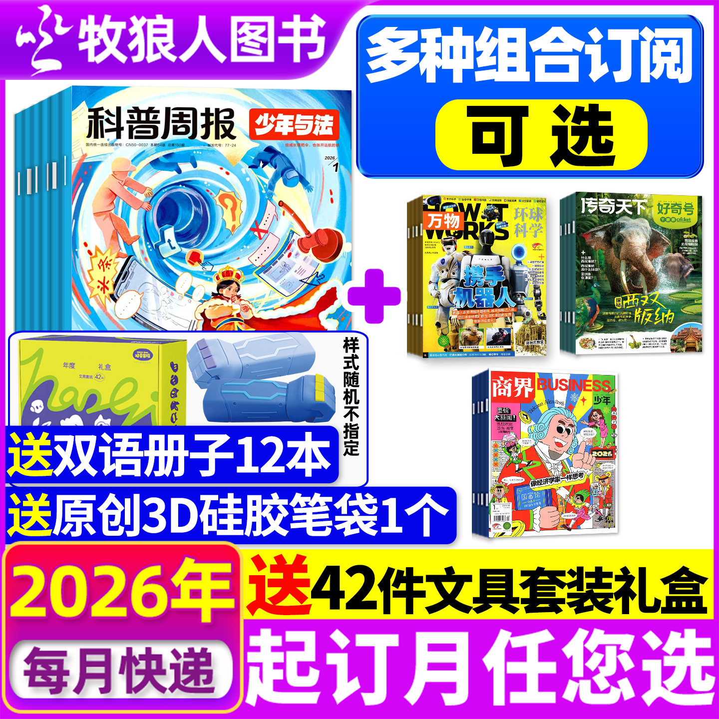 【全年订阅组合】科普周报少年与法杂志+万物/好奇号/商界少年2026年1-12月原来法律这么有趣青少年科普书非2025年过刊
