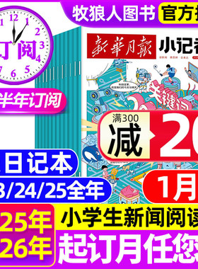 1月现货【全年/半年订阅】新华月报小记者杂志2026年1-12月原少年时代报小学生新闻阅读作文素材2024/2025年非阳光少年报过刊