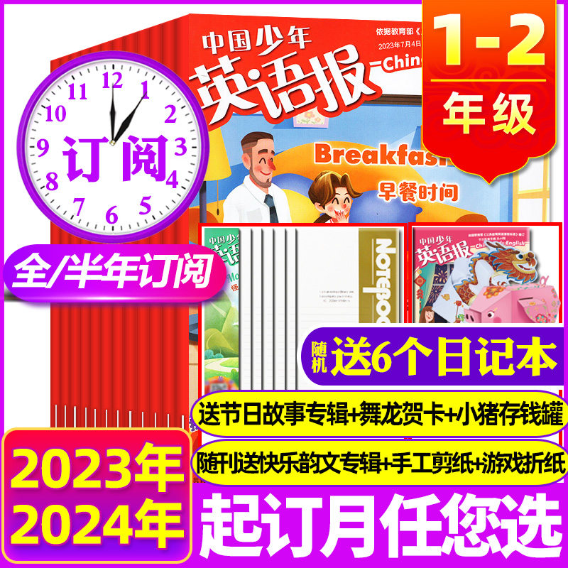 中国少年英语报1-2年级2023/2024