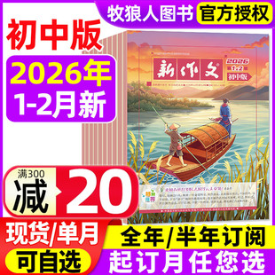 新作文初中版杂志2026年1-2月【2025年/全年/半年订阅】深读初中生语文少年新知一二三年级文学阅读热点时文L作文素材积累过刊