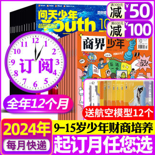 1/2/3/4/5月现货【送航空模型全年订阅】商界少年+问天少年杂志2024年1-12月宇宙军事科普创刊号9-15岁孩子青少年财商非2023过刊