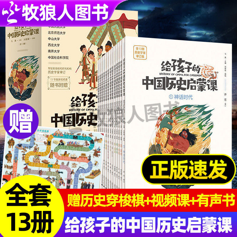 给孩子的中国历史启蒙课全13册小学生历史启蒙读物赠大幅历史穿梭图历史学家亲自编审神话时代到辛亥革命古代史到中国近代史大事件